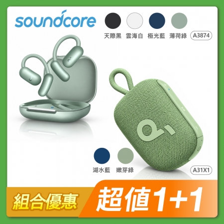 【組合優惠】Soundcore AeroFit 2 AI 開放式藍牙耳機＋Select 4 Go IP67 防水可攜式藍牙喇叭