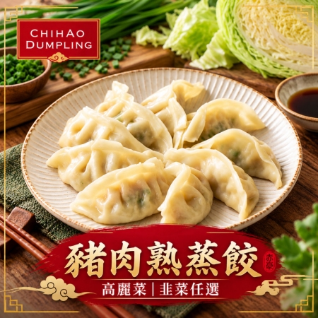 【赤豪家庭私廚】冷凍高麗菜/韭菜豬肉熟蒸餃任選（850g±10%/包/約50顆）