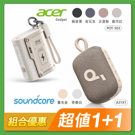 【組合優惠】Acer Gadget 10000mAh 裝甲行動電源POT-503＋soundcor Select 4 Go 防水可攜式藍牙喇叭