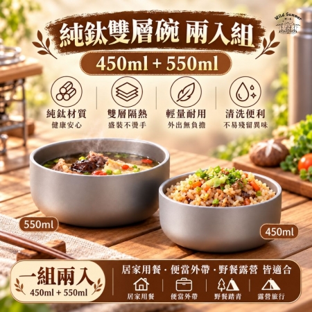 【Wild Summer】兩入組-鈦雙層隔熱碗輕量耐用防燙碗 家用飯碗 戶外露營野餐碗450ml＋550ml