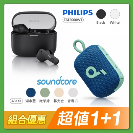 【組合優惠】PHILIPS 降噪入耳式藍牙耳機 TAT2000＋soundcor Select 4 Go IP67 防水可攜式藍牙喇叭