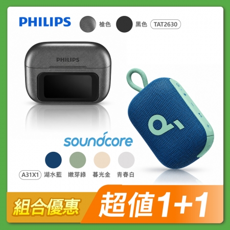【組合優惠】PHILIPS 觸控螢幕藍牙耳機 TAT2630＋soundcor Select 4 Go 防水可攜式藍牙喇叭