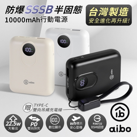 aibo 台灣製 防爆SSSB半固態10000mAh行動電源（螢幕電量顯示/具Wh標示）