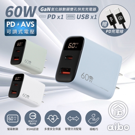 aibo GaN氮化鎵 60W數顯雙孔快充充電器（內附贈Type-C充電線）