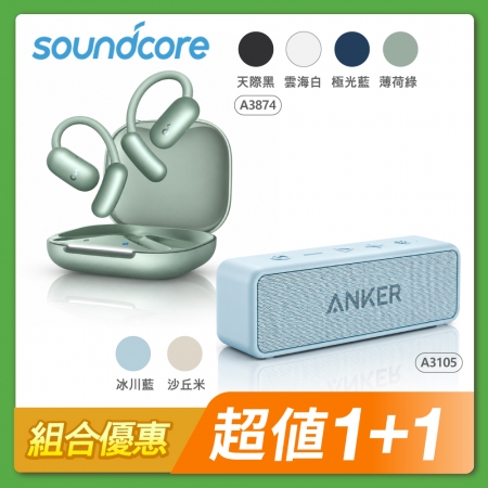 【組合優惠】Soundcore AeroFit 2 AI 開放式藍牙耳機＋ANKER soundcore 2 防水可攜式藍牙喇叭