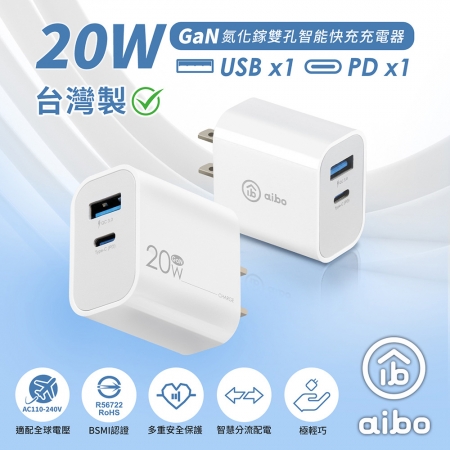 aibo 台灣製 GaN氮化鎵20W雙孔快充充電器