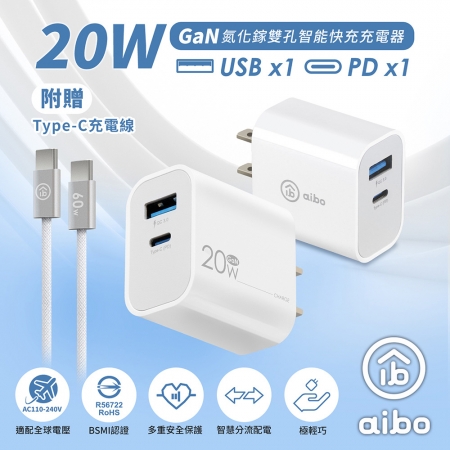 aibo GaN氮化鎵 20W雙孔快充充電器（內附贈Type-C充電線）