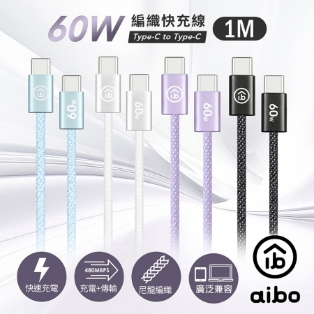 aibo Type-C to Type-C 60W編織快充線（1M）