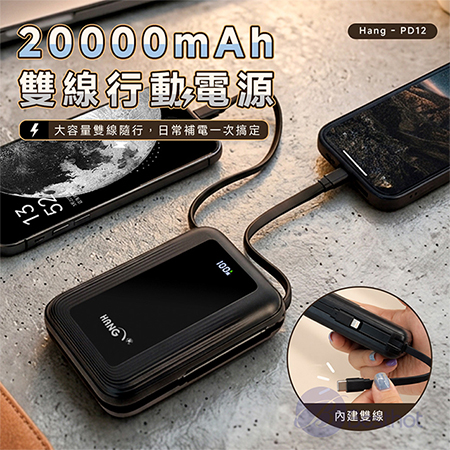 【Besthot】HANGPD12 20000 雙線行動電源 隨身充