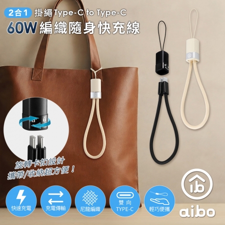 aibo 二合一掛繩 Type-C to Type-C 60W編織隨身快充線（20CM）