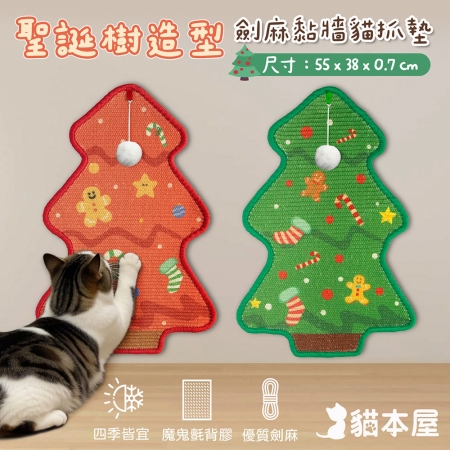貓本屋 聖誕樹造型 劍麻黏牆貓抓墊