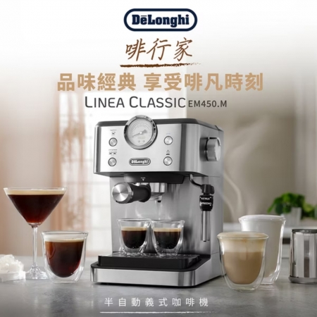 【義大利 Delonghi】啡行家 半自動義式咖啡機 EM450.M