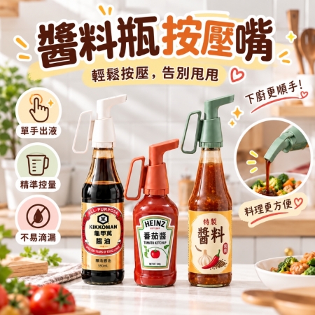 【醬料瓶按壓嘴】輕鬆按壓 單手可倒