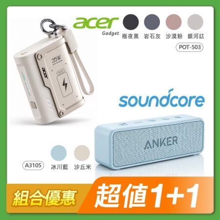 【組合優惠】Acer Gadget 10000mAh 裝甲行動電源POT-503＋ANKER soundcore 2 防水可攜式藍牙喇叭