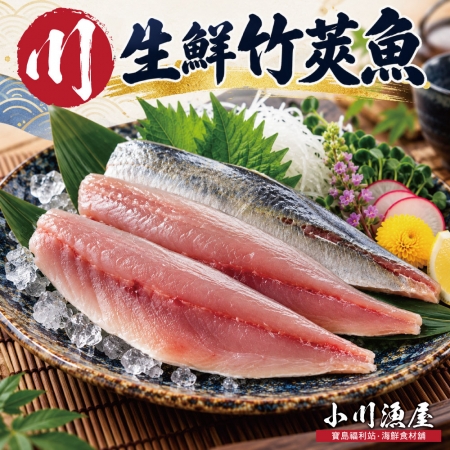 【小川漁屋】台灣野生竹筴魚切片（80~100g/片）