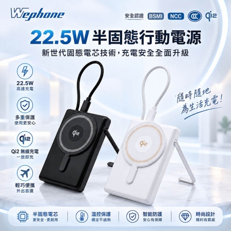 【Wephone】22.5W sssb半固態 qi2無線行動電源10000mAh（CCC認證/磁吸無線/支架）