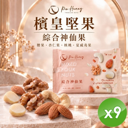 【檳皇堅果】綜合神仙果（全素-30g/包）x9包