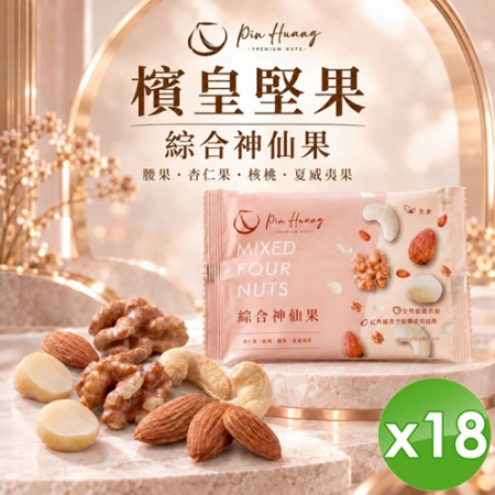 【檳皇堅果】綜合神仙果（全素-30g/包）x18包