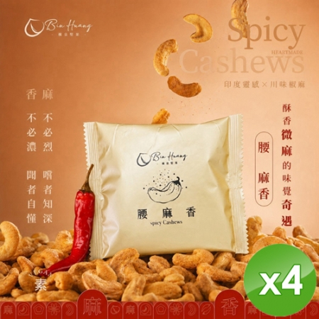 【檳皇堅果】腰麻香隨手包（20g/包）x4包