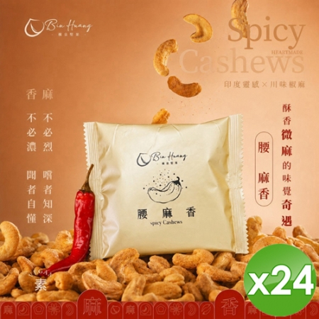 【檳皇堅果】腰麻香隨手包（20g/包）x24包