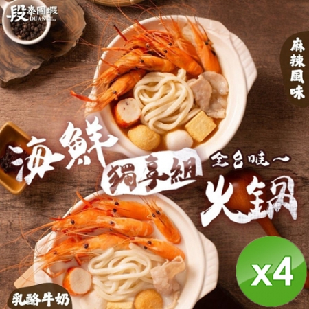 【段泰國蝦】蝦蝦獨享鍋（535g/包）x4包