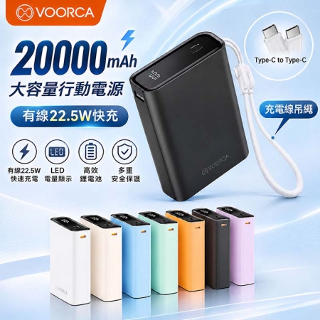 VOORCA 22.5W雙向快充 20000mAh大容量行動電源（Type-C掛繩/數顯/CCC認證） D080P
