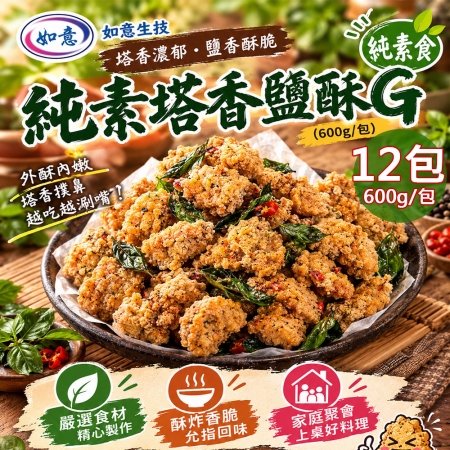 【如意生技】純素塔香鹽酥G-12包組（600g/包）