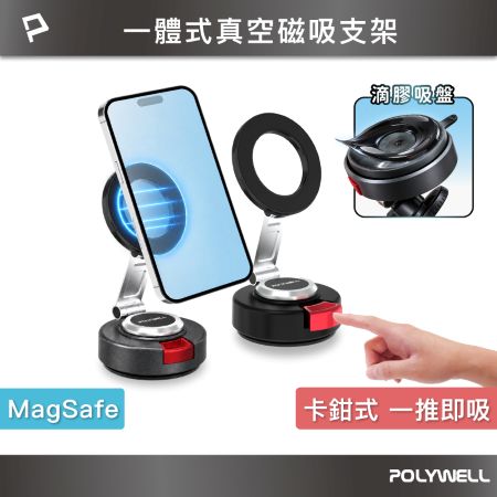 POLYWELL 一體式真空磁吸支架 MagSafe  滴膠吸盤 卡鉗式手機支架  行車室內都可用 寶利威爾 台灣現貨