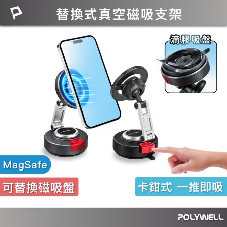 POLYWELL 替換式真空磁吸支架 MagSafe  滴膠吸盤  卡鉗式手機支架  行車室內都可用 寶利威爾 台灣現貨