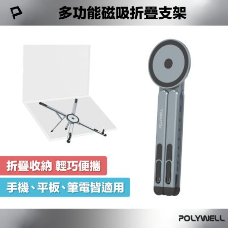 POLYWELL 多功能磁吸折疊支架 8段高度 Magsafe磁吸 可折疊收納 筆電平板手機適用 寶利威爾 台灣現貨