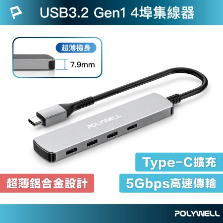 POLYWELL USB-C 4埠集線器 HUB USB3.2 Gen1 5Gbps 寶利威爾 台灣現貨