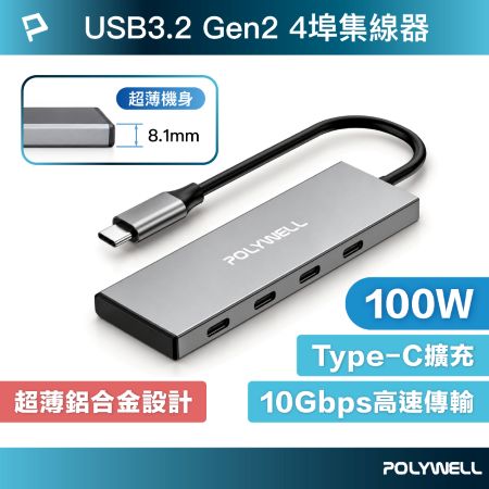 POLYWELL USB-C 4埠集線器 HUB 100W回充 USB3.2 Gen2 10Gbps 寶利威爾 台灣現貨