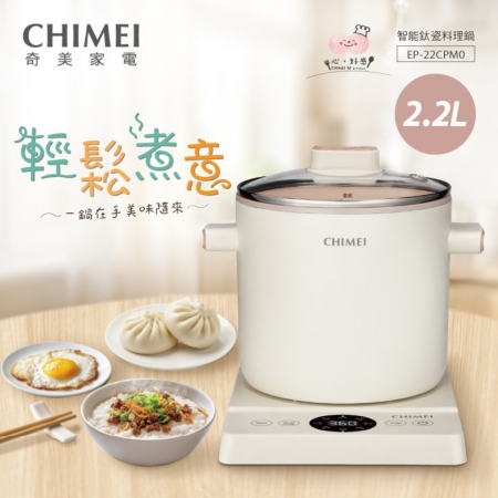 【CHIMEI 奇美】2.2L 智能鈦瓷料理鍋/美食鍋/電火鍋 （EP-22CPM0）