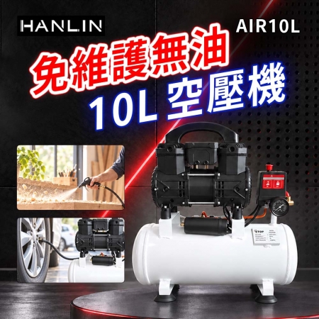 HANLIN-AIR10L 免維護無油10L空壓機
