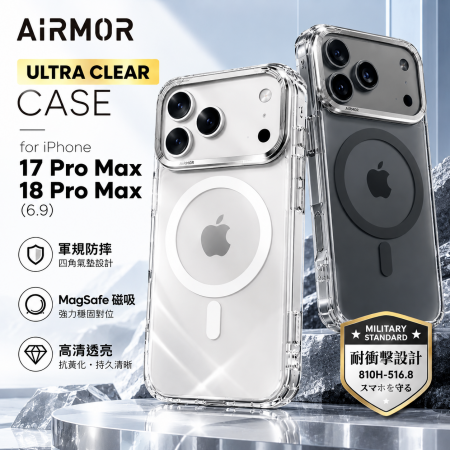 AIRMOR 極透磁吸軍規防摔手機殼｜適用 iPhone 17 ProMax／18 ProMax