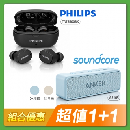 【組合優惠】PHILIPS 動態低音長續航通話降噪藍牙5.4耳機 TAT2500BK＋ANKER soundcore 2 防水可攜式藍牙喇叭