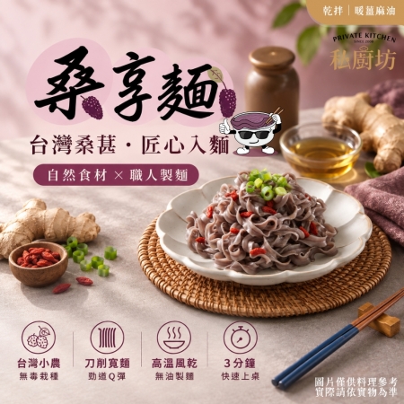 【Sheng Wen梁時】桑享麵-暖薑麻油乾拌麵 （114g*4包入） 全素 台灣桑葚麵 麻油薑拌麵 刀削寬麵 無油製麵 拌麵 私廚坊