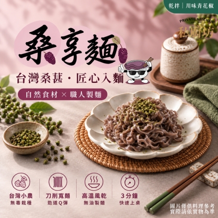 【Sheng Wen梁時】桑享麵-川味青花椒乾拌麵 （109g*4包入）台灣桑葚麵 青花椒 椒麻拌麵 刀削寬麵 無油製麵 拌麵 私廚坊