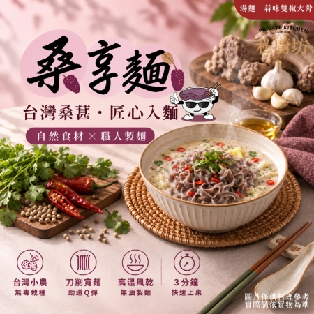 【Sheng Wen梁時】桑享麵-蒜味雙椒大骨湯麵 （132g*4包入）台灣桑葚麵 豚骨蒜香 刀削寬麵 無油製麵 拌麵 私廚坊