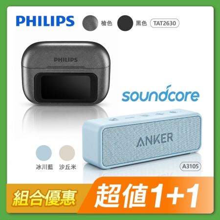 【組合優惠】PHILIPS 觸控螢幕藍牙耳機 TAT2630＋ANKER soundcore 2 防水可攜式藍牙喇叭
