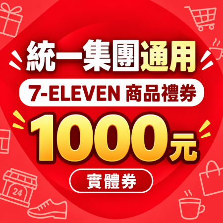[1000元 X 3張]7-ELEVEN 商品禮券 統一集團通用 星巴克、康是美、夢時代等 實體券 點數兌換