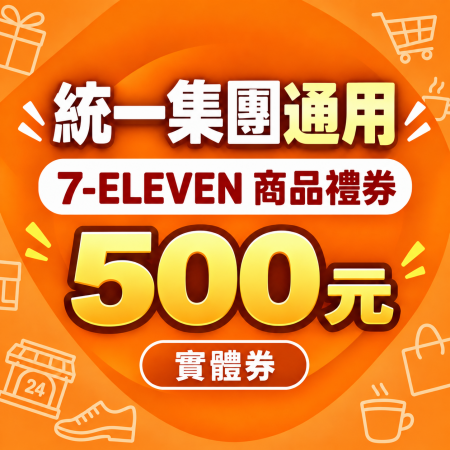[500元×1張]7-ELEVEN 商品禮券 統一集團通用 星巴克、康是美、夢時代等  實體券 點數兌換