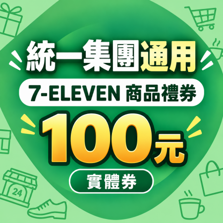 [100元 X 10張]7-ELEVEN 商品禮券 統一集團通用 星巴克、康是美、夢時代等  實體券
