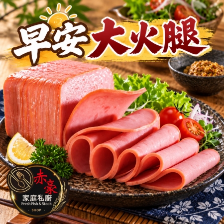 【赤豪家庭私廚】早安大火腿（120g±10％/包5片裝）