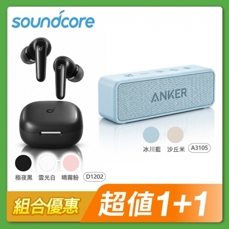 【組合優惠】Soundcore R60i NC 主動降噪真無線藍牙耳機 D1202＋ANKER soundcore 2 防水可攜式藍牙喇叭