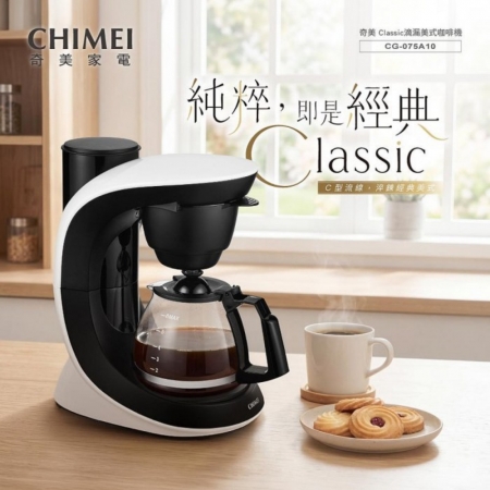 【CHIMEI 奇美】Classic經典C型 美式滴漏咖啡機 （CG-075A10）