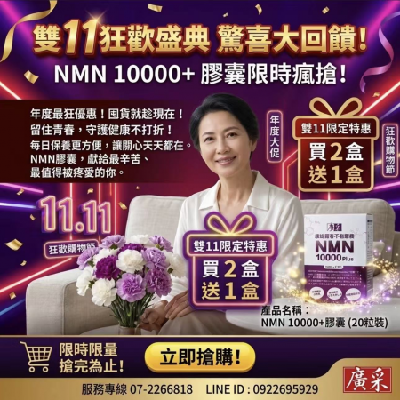【廣采】NMN緩釋膠囊 – 精選養生新選擇，養顏美容、健康維持、青春美麗、精神旺盛。
