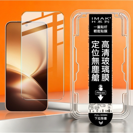 Imak vivo X500系列 5G H 鋼化玻璃貼（無塵艙）（可指紋解鎖） 手機螢幕貼