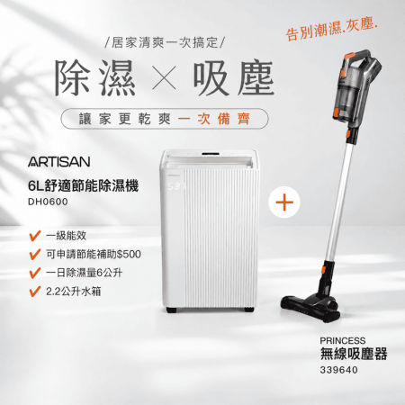 《組合》【ARTISAN】6L舒適節能除濕機 DH0600＋兩用無線吸塵器