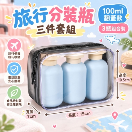 旅行分裝瓶100ml三件套組